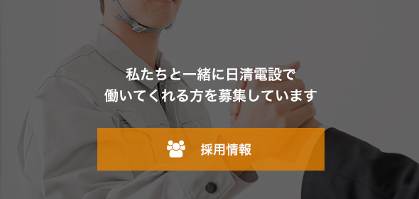 採用情報