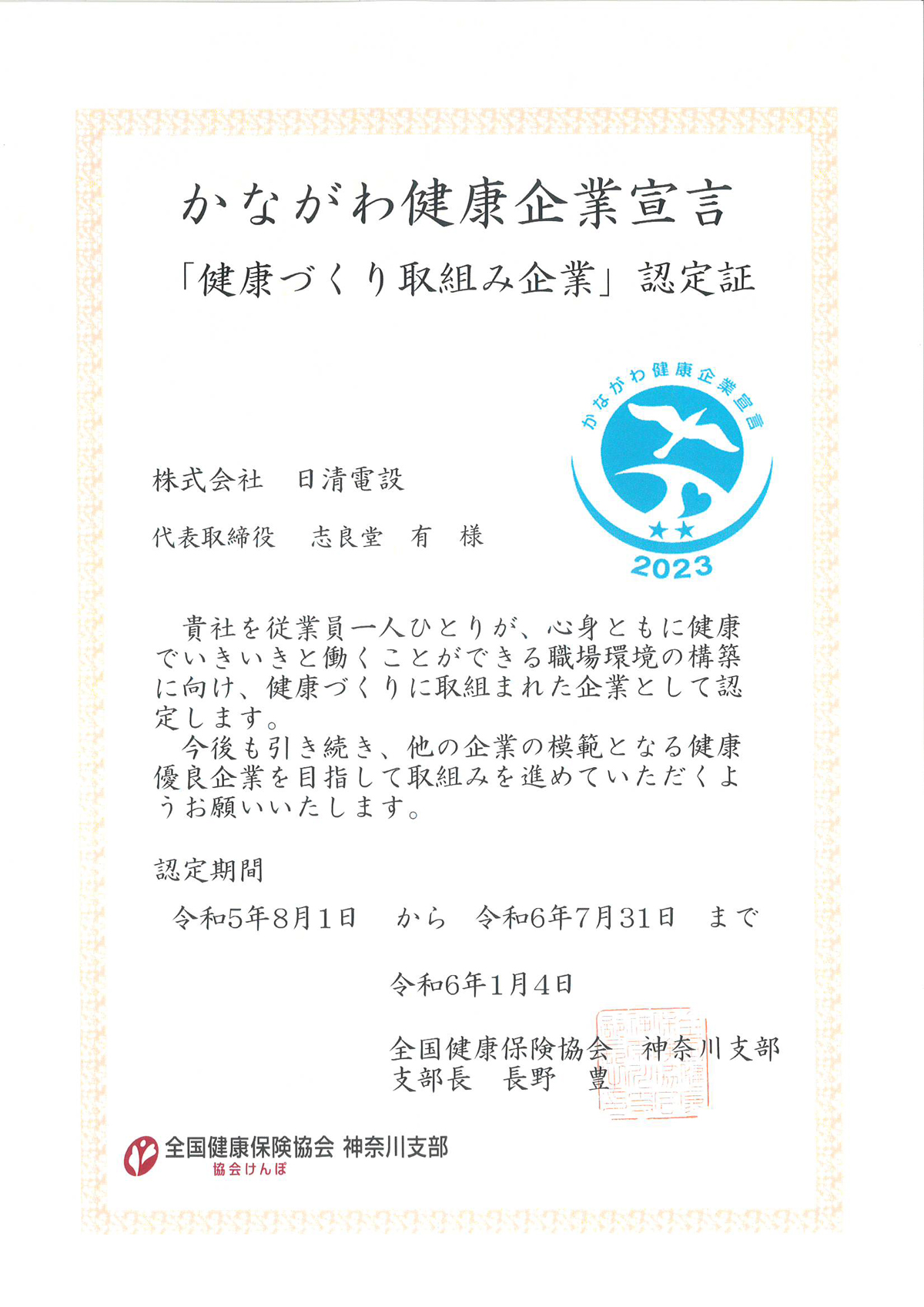 かながわ健康企業宣言「健康づくり取組み企業」