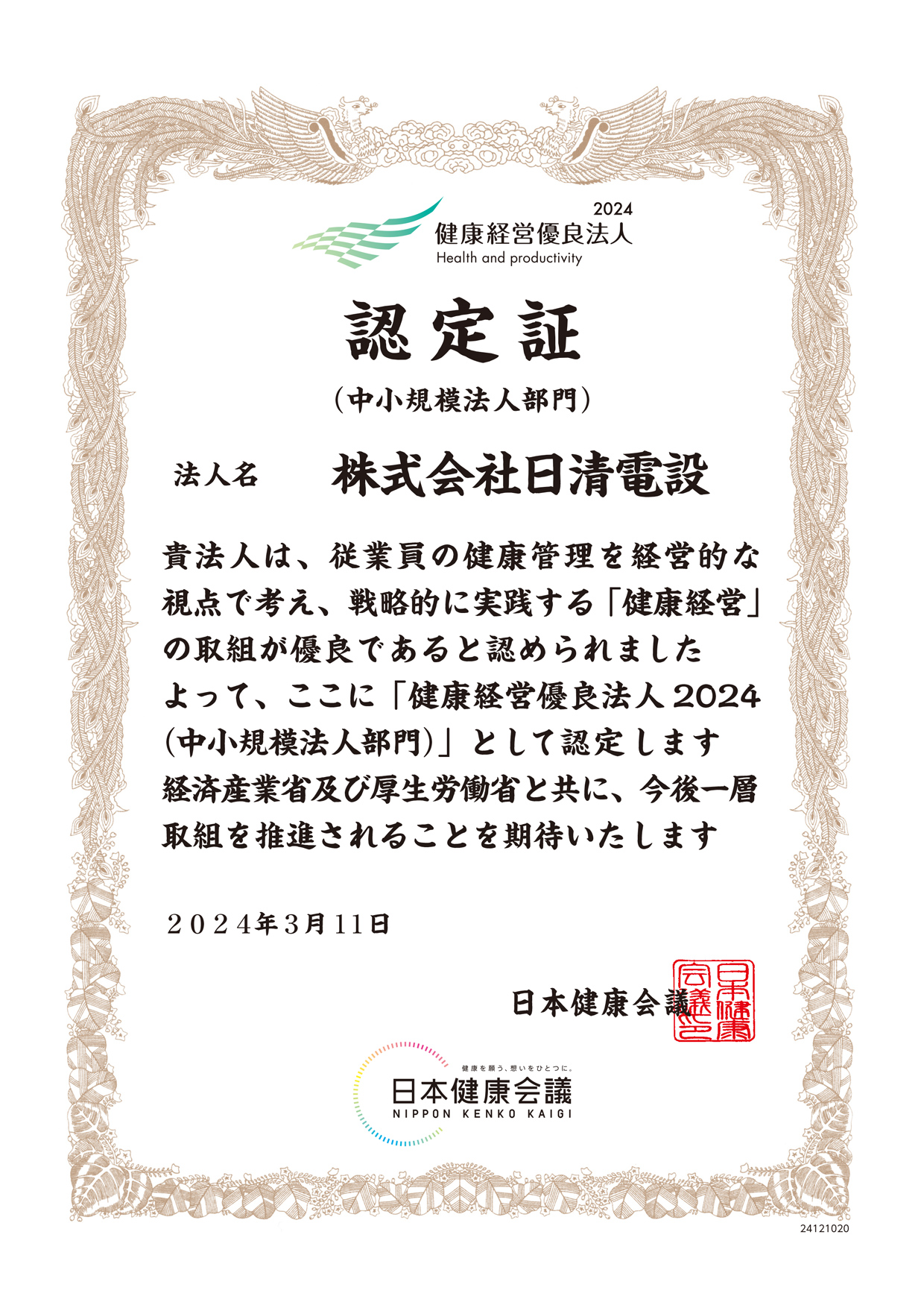 2024年 健康経営優良法人